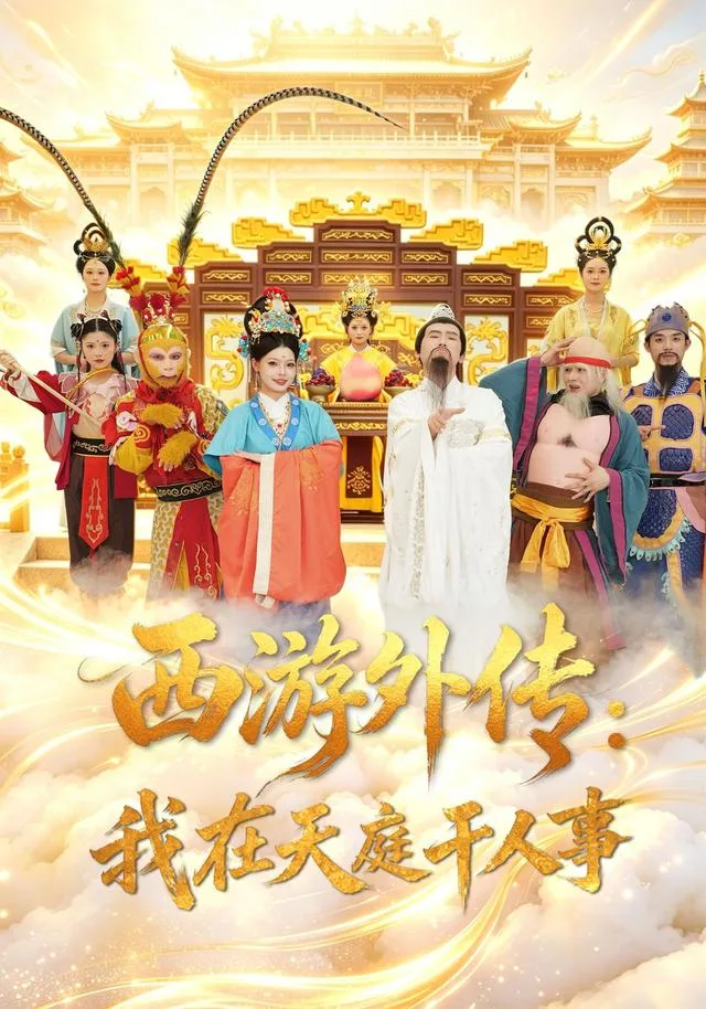 西游外传：我在天庭干人事