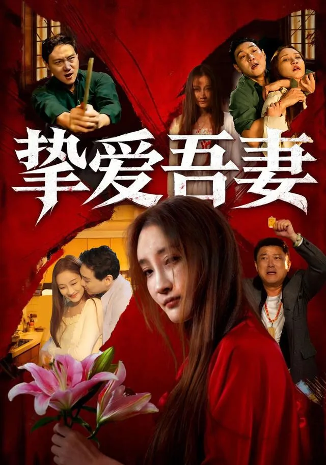 挚爱吾妻