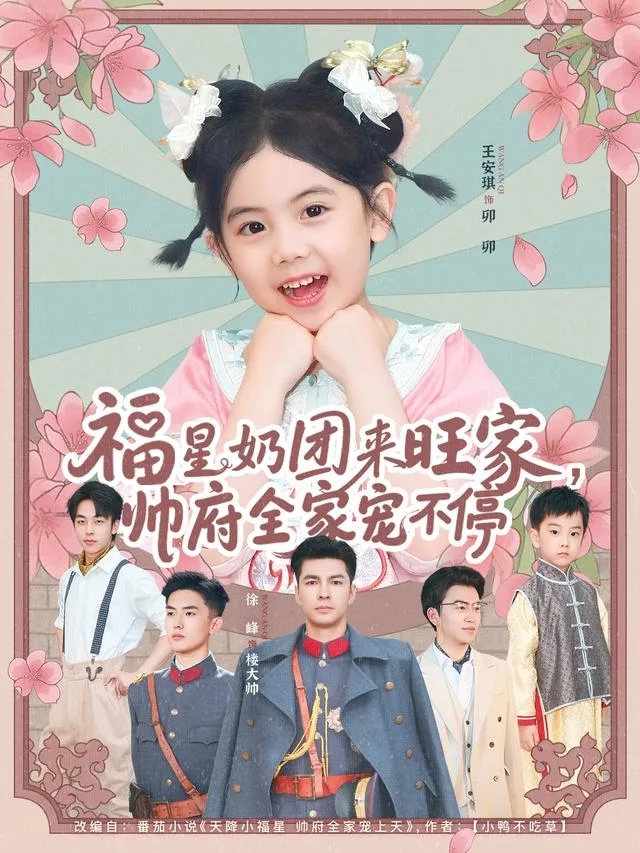 福星奶团来旺家，帅府全家宠不停