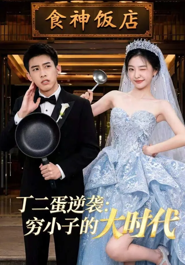 丁二蛋逆袭：穷小子的大时代