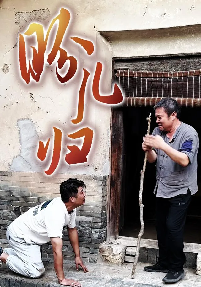 盼儿归