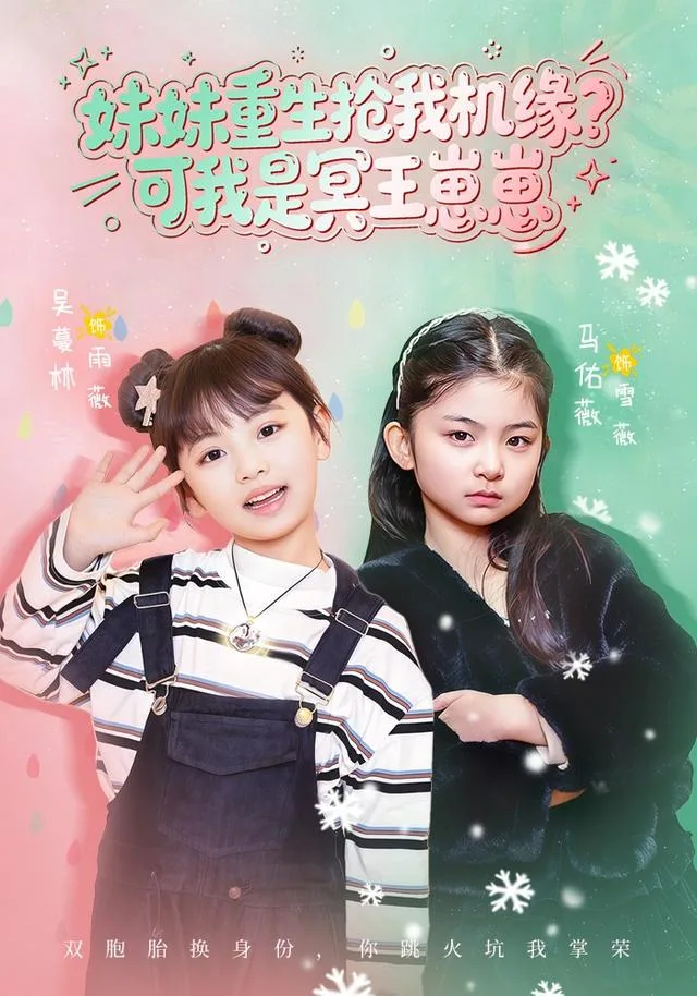 妹妹重生抢我机缘？可我是冥王崽崽