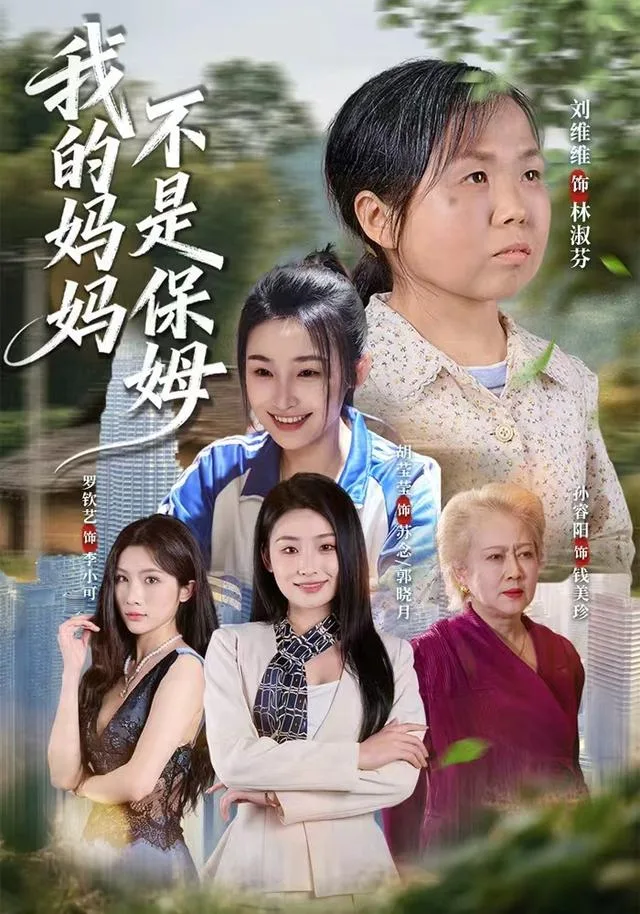 我的妈妈，不是保姆