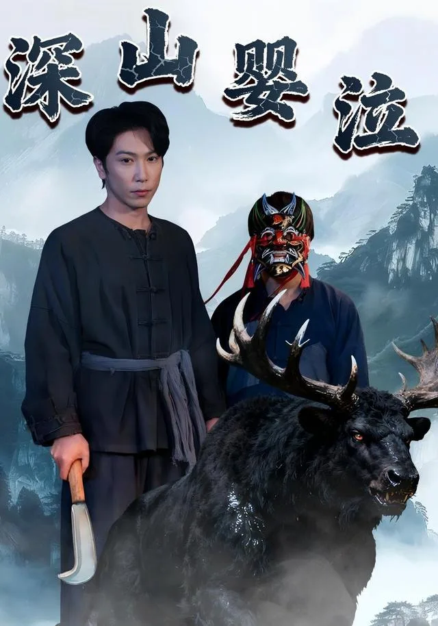 深山婴泣