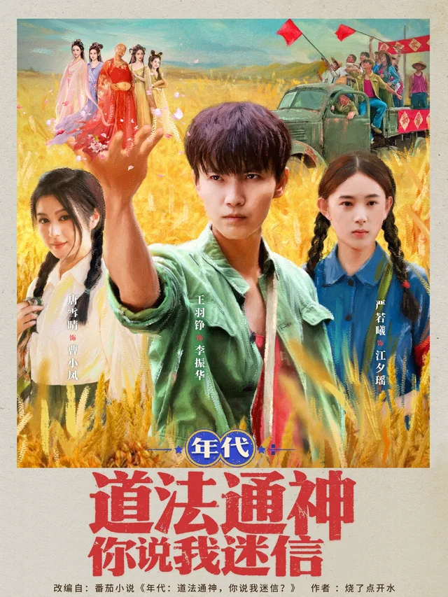 年代：道法通神你说我迷信