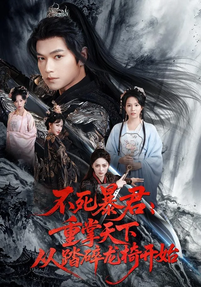 不死暴君：重掌天下从踏碎龙椅开始