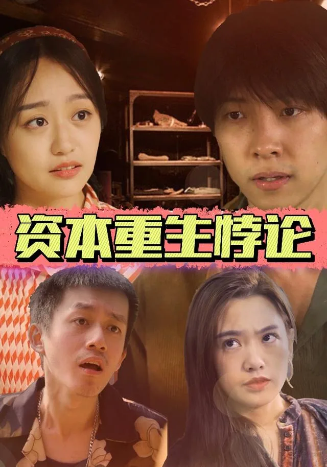 资本重生悖论