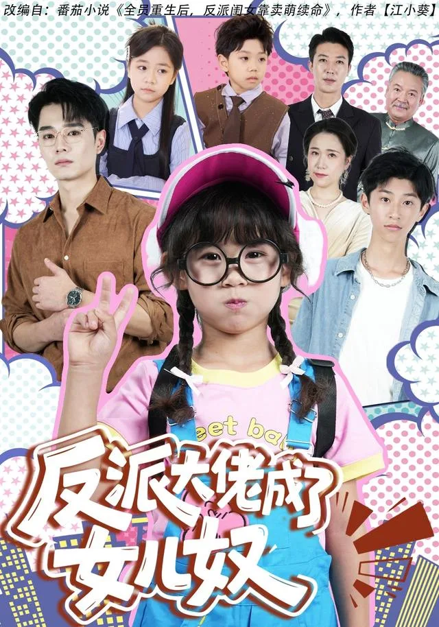 反派大佬成了女儿奴