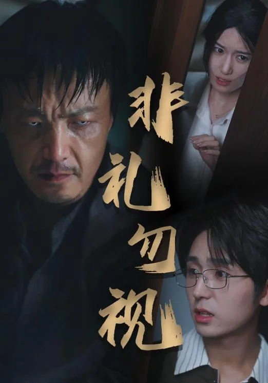 非礼勿视