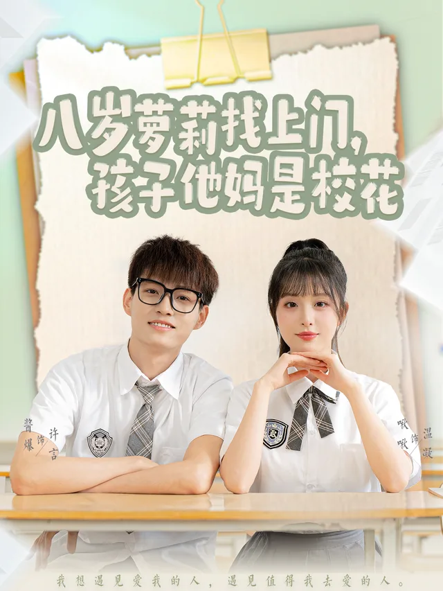 八岁萝莉找上门，孩子他妈是校花
