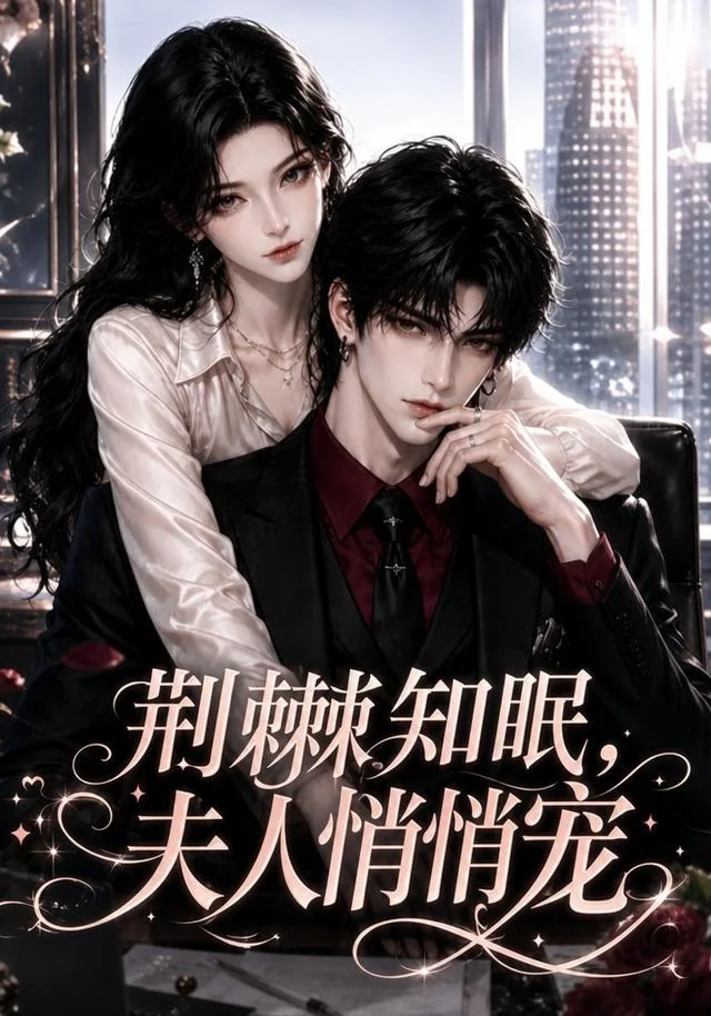 荆棘知眠，夫人悄悄宠