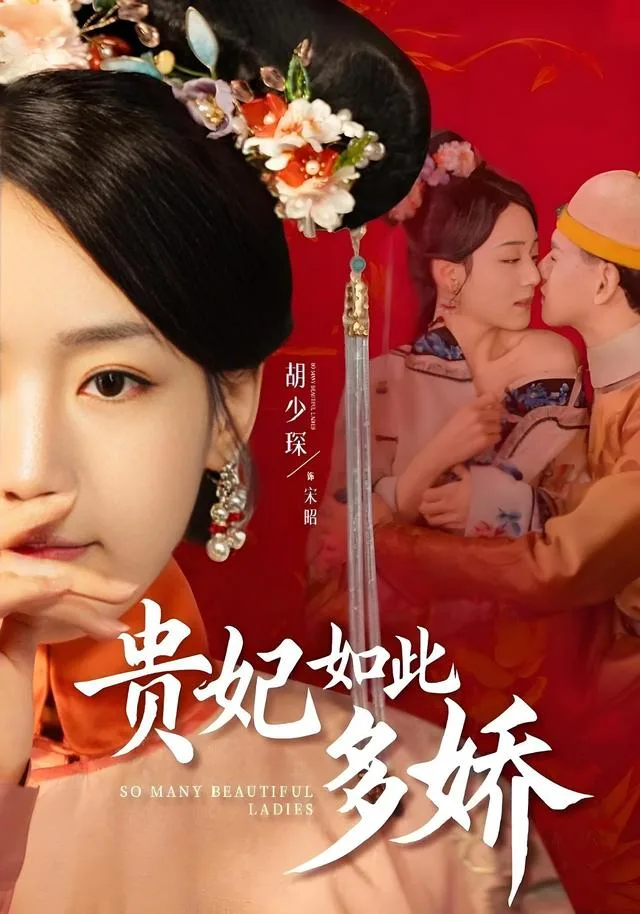 贵妃如此多娇