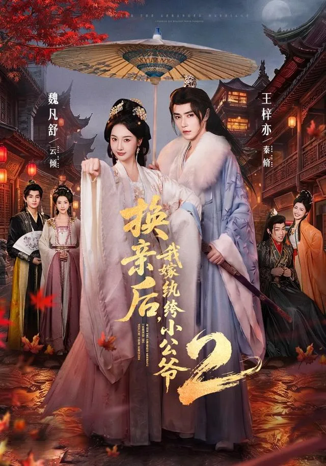 换亲后，我嫁纨绔小公爷2