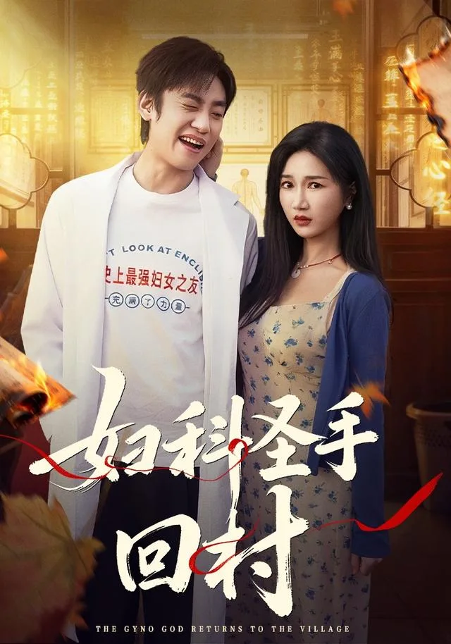 妇科圣手回村