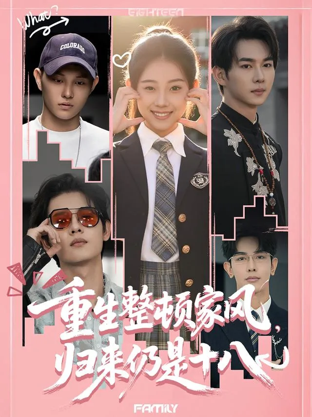重生整顿家风，归来仍是十八
