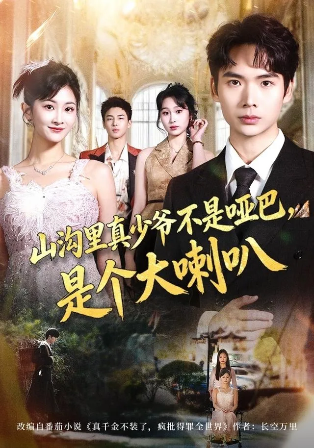 山沟里真少爷不是哑巴，是个大喇叭