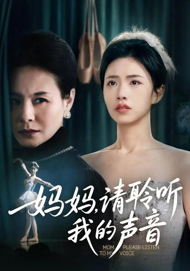 妈妈，请聆听我的声音