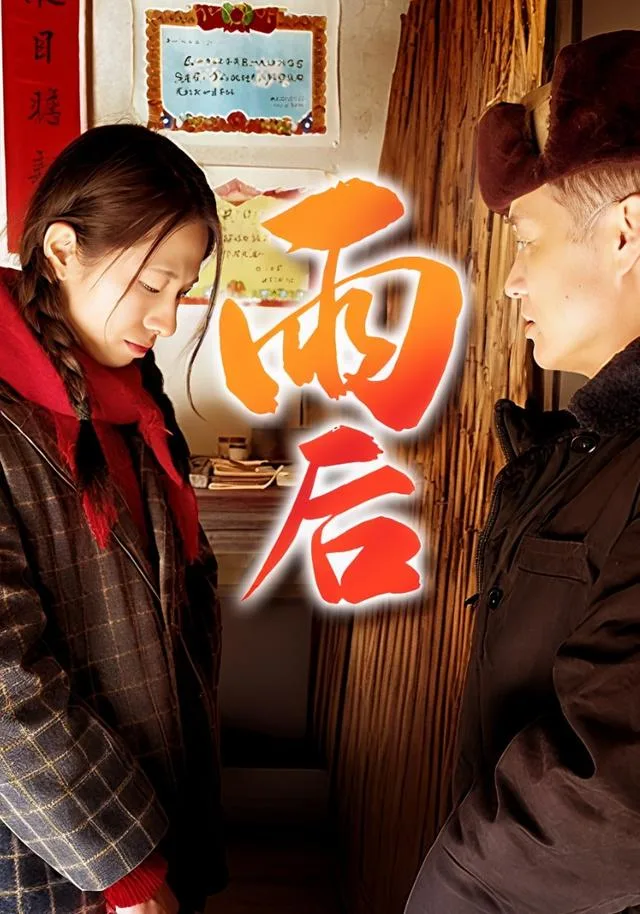 雨后