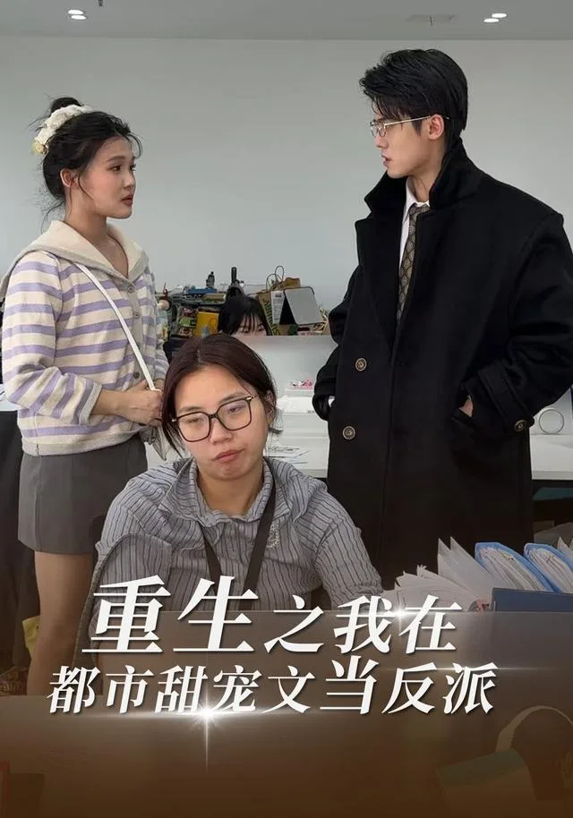 重生之我在都市甜宠文当反派