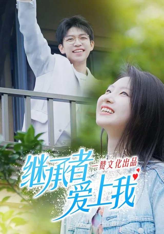 继承者爱上我