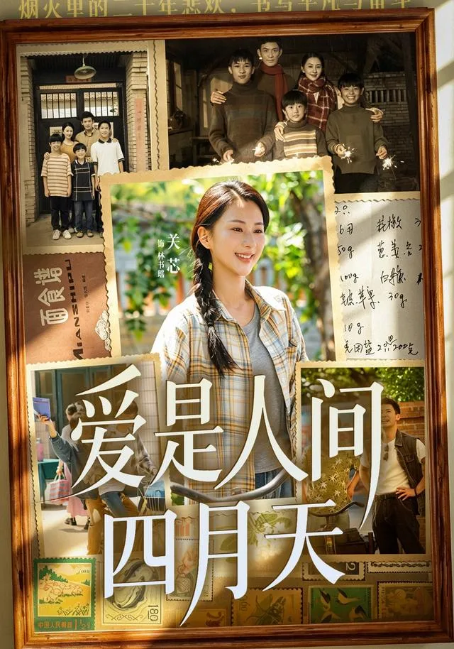 爱是人间四月天