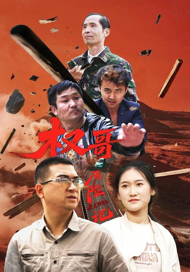 权哥历险记