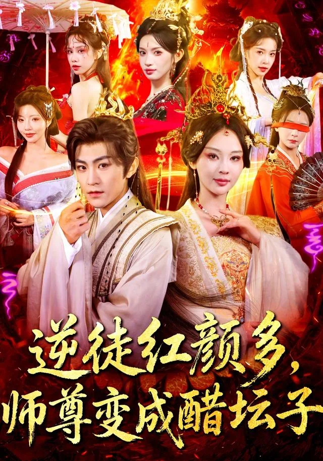 逆徒红颜多，师尊变成醋坛子