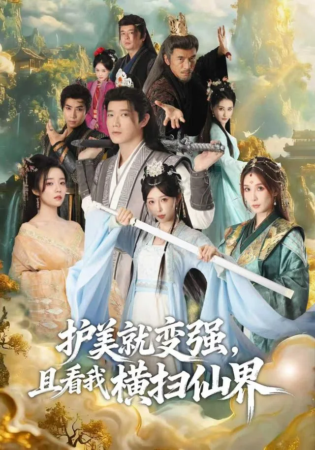 护美就变强，且看我横扫仙界
