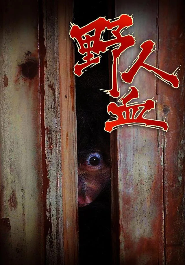 野人血
