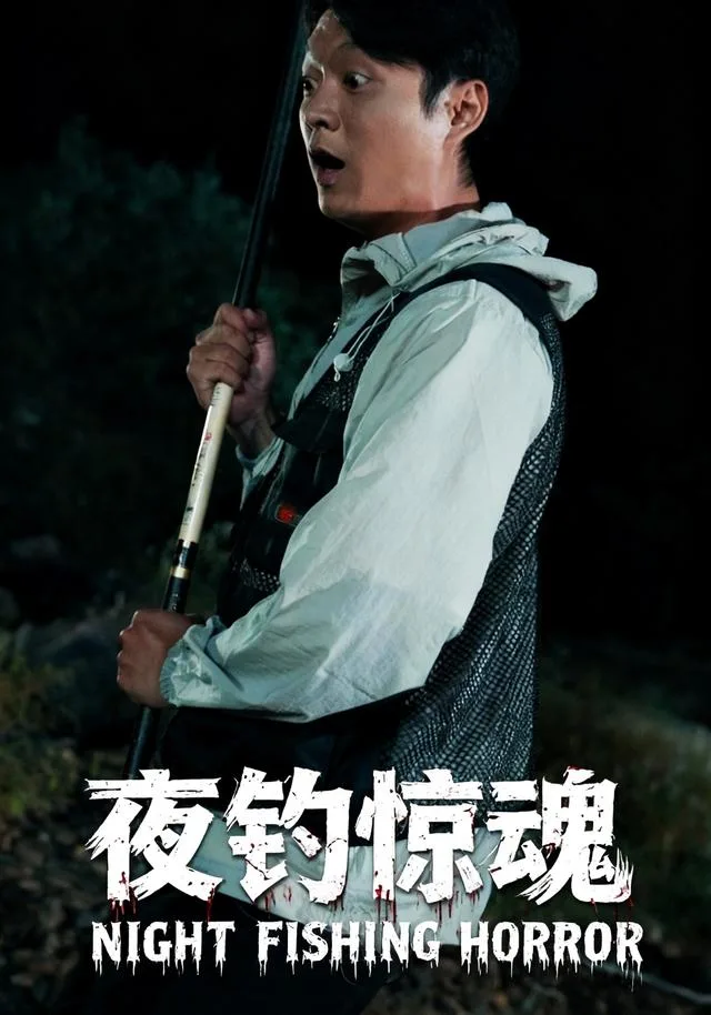 夜钓惊魂
