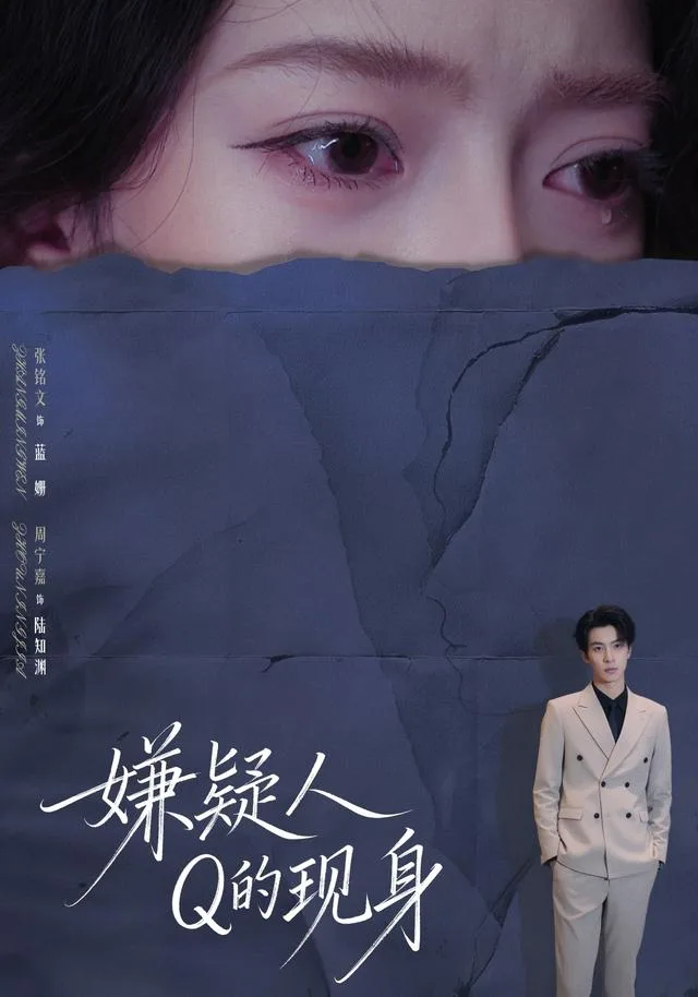 嫌疑人Q的现身