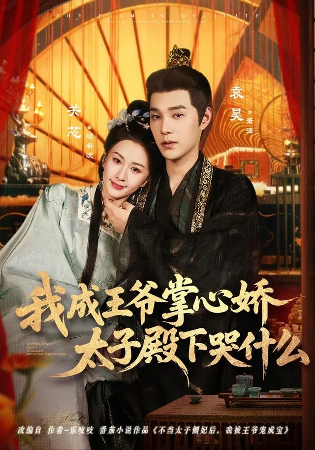 我成王爷掌心娇，太子殿下哭什么