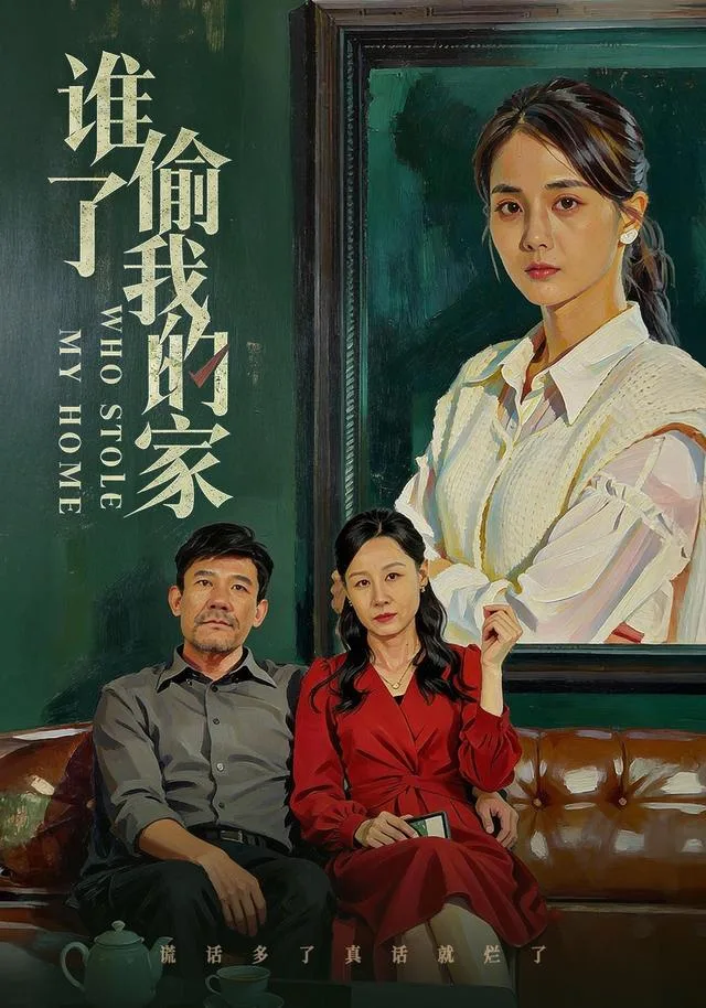 谁偷了我的家