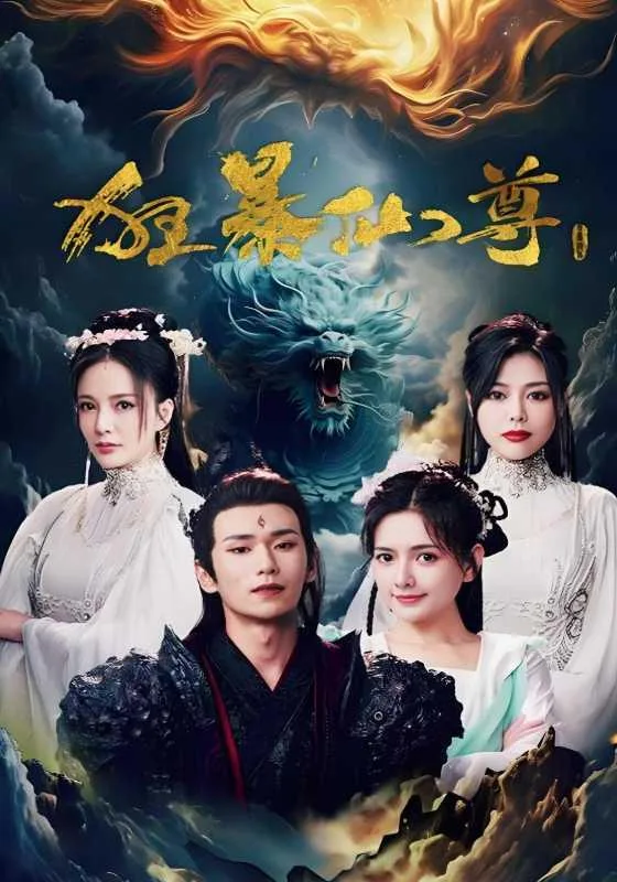 狂暴仙尊