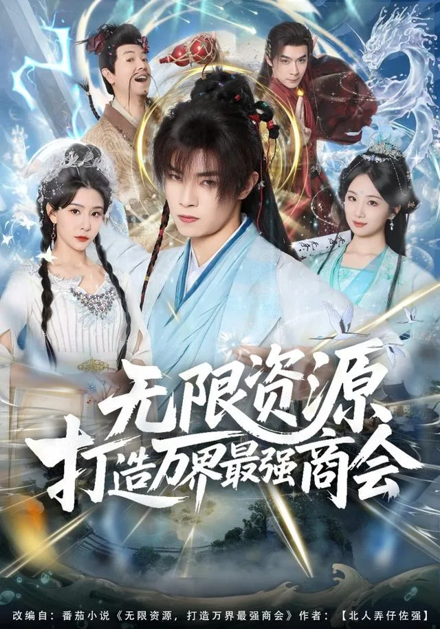 无限资源打造万界最强商会