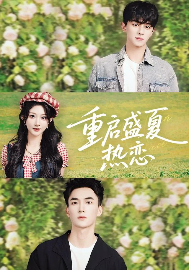 重启盛夏热恋