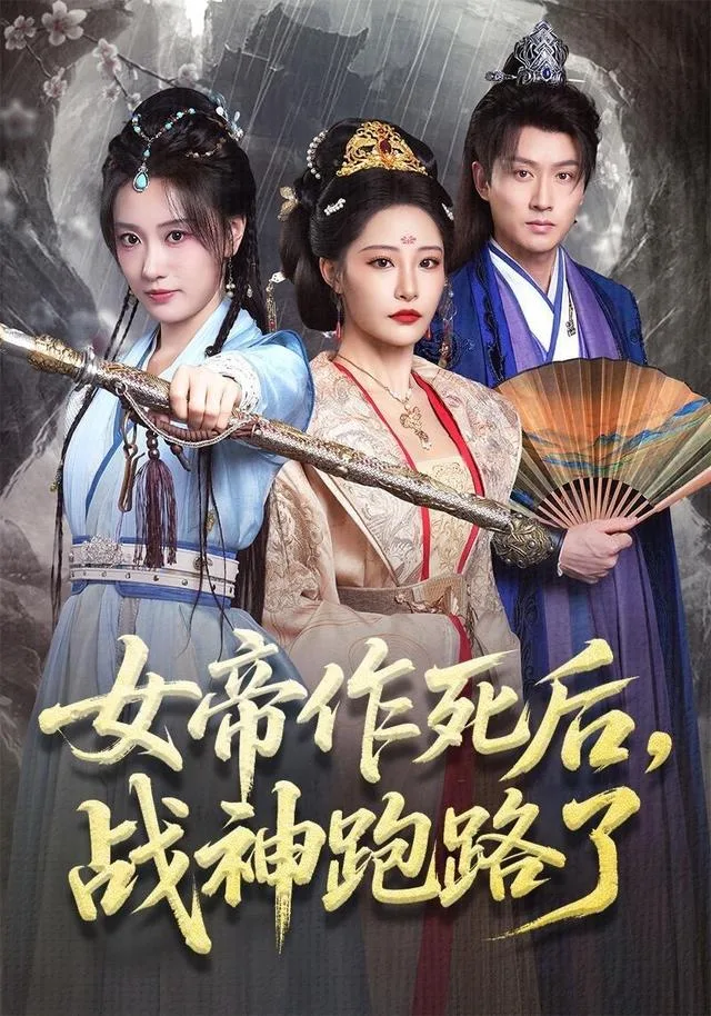 女帝作死后，战神跑路了