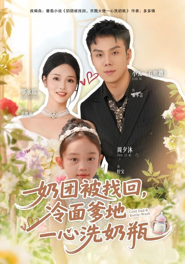 奶团被找回，冷面爹地一心洗奶瓶
