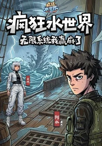 疯狂水世界：无限系统我赢麻了