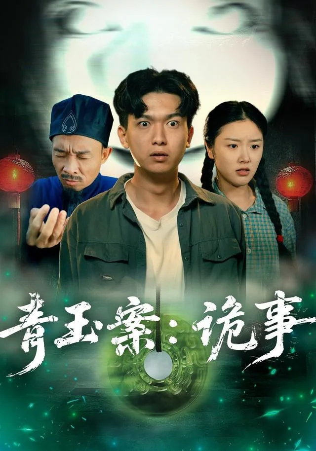 青玉案：诡事