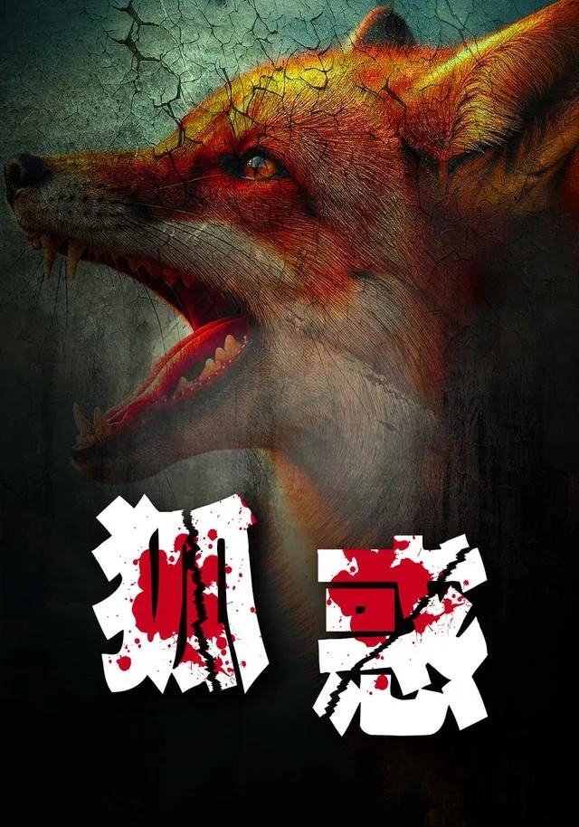 狐惑