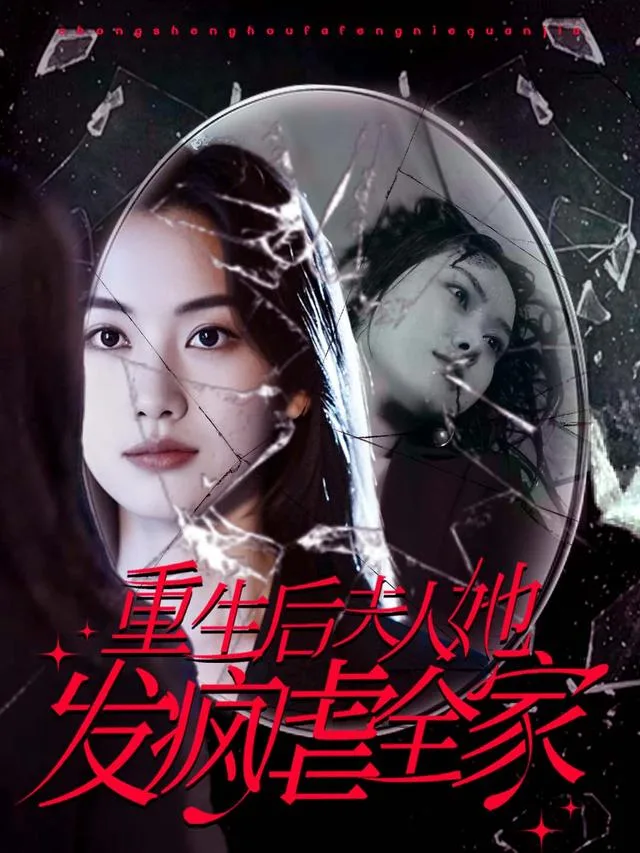 重生后夫人她发疯虐全家