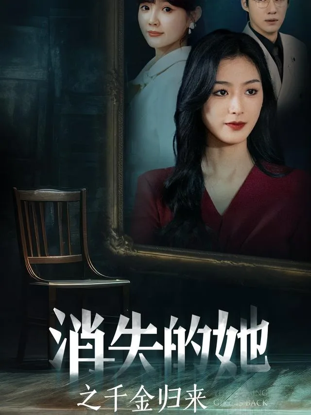 消失的她之千金归来