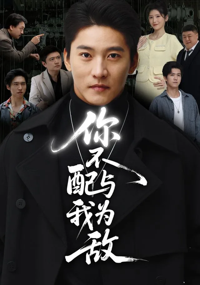 你不配与我为敌
