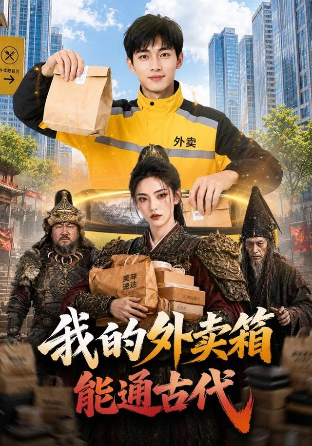 我的外卖箱能通古代