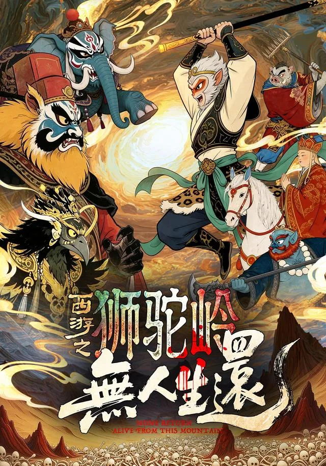 西游之狮驼岭无人生还