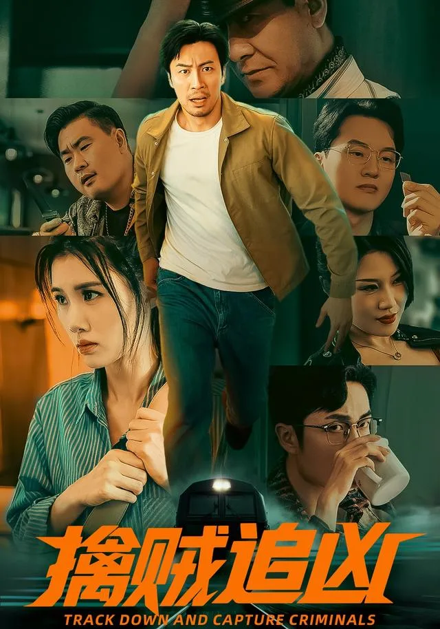 擒贼追凶