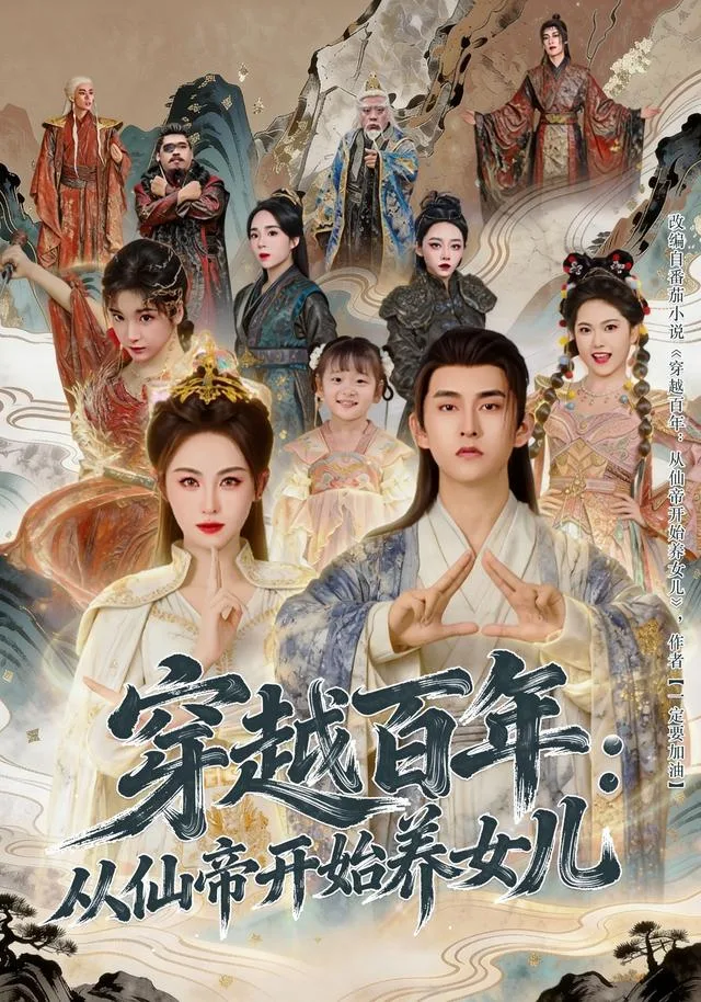 穿越百年：从仙帝开始养女儿
