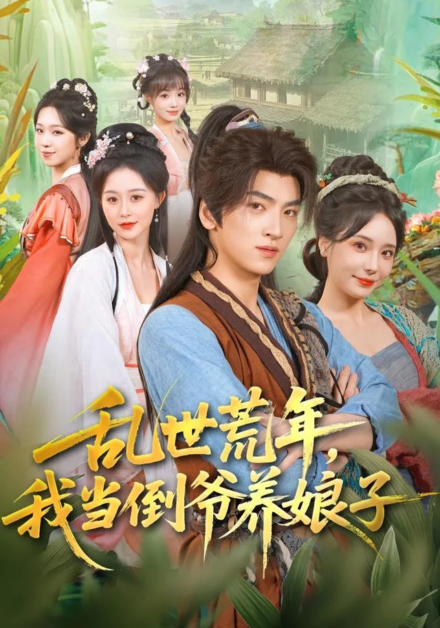 乱世荒年，我当倒爷养娘子