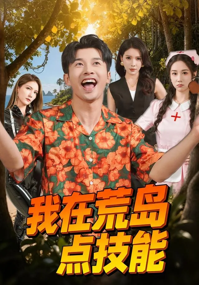 我在荒岛点技能